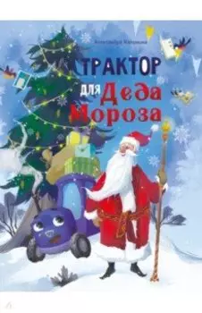 Трактор для Деда Мороза