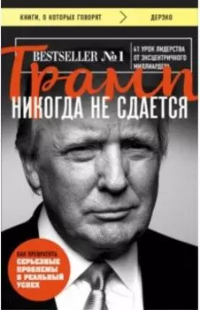 Трамп никогда не сдается