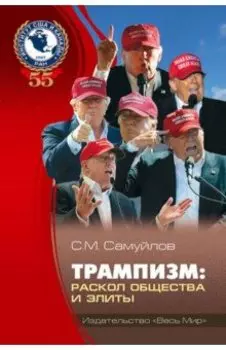 Трампизм. Раскол общества и элиты