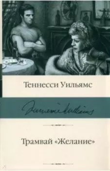 Трамвай "Желание"