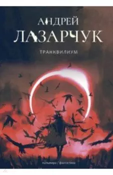 Транквилиум