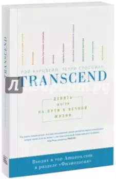 Transcend. Девять шагов на пути к вечной жизни