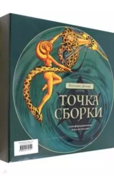 Трансформационная игра Точка Сборки