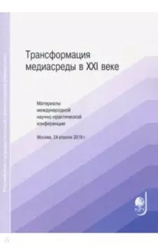 Трансформация медиасреды в XXI веке