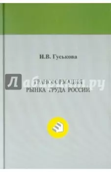 Трансформация рынка труда России. Монография