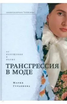 Трансгрессия в моде. От нарушения к норме