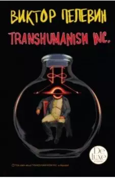 Transhumanism inc. Подарочное издание