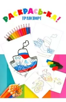 Транспорт
