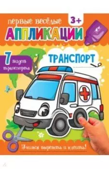 Транспорт