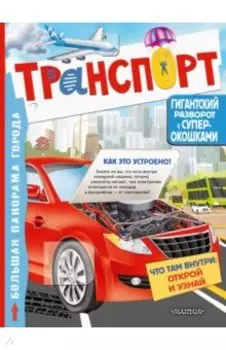 Транспорт