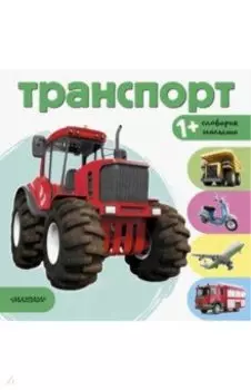 Транспорт