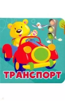 Транспорт