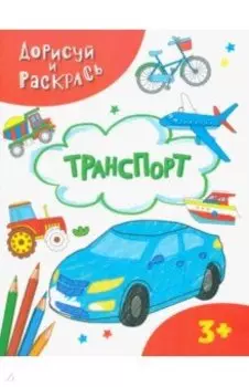 Транспорт