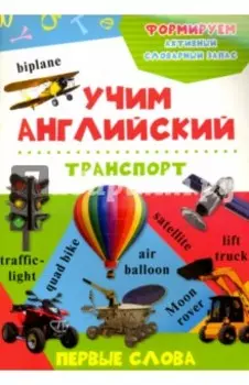 Транспорт