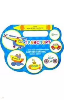 Транспорт