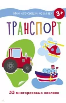 Транспорт