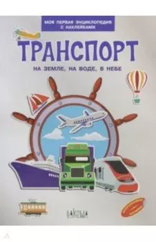 Транспорт. На земле, на воде, в небе