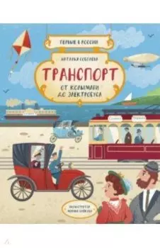 Первые в России. Транспорт. От колымаги до электробуса