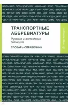 Транспортные аббревиатуры. Русские и английские значения. Словарь-справочник
