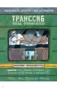 Транссиб. Поезд отправляется!