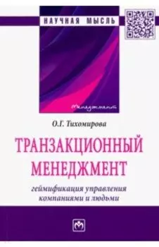 Транзакционный менеджмент. Геймификация управления компаниями и людьми