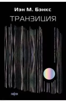 Транзиция