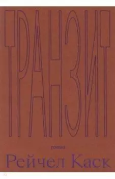 Транзит