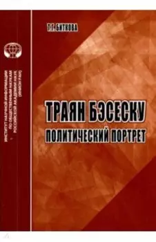 Траян Бэсеску. Политический портрет. Аналитический обзор