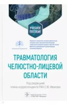 Травматология челюстно-лицевой области. Учебное пособие