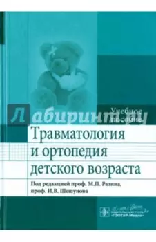 Травматология и ортопедия детского возраста. Учебное пособие