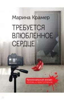 Требуется влюбленное сердце