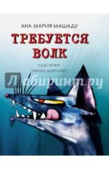 Требуется волк