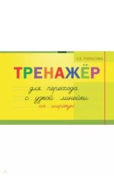 Тренажер навыков перехода с узкой на широкую линейку