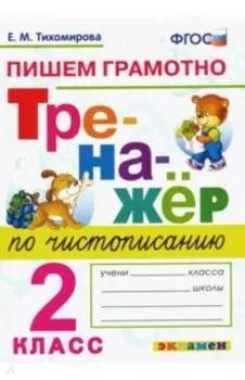 Тренажер по чистописанию. 2 класс. Пишем грамотно. ФГОС