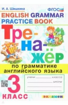 Тренажер по грамматике английского языка. 3 класс. ФГОС