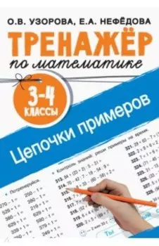 Тренажер по математике. 3-4 классы. Цепочки примеров