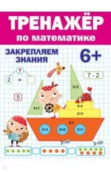 Тренажер по математике. 6+
