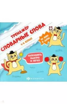 Тренажёр для начальной школы. Словарные слова