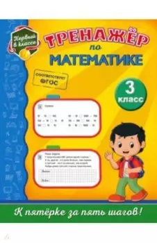 Тренажёр по математике. 3 класс. ФГОС
