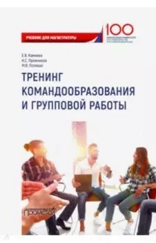 Тренинг командообразования и групповой работы. Учебник для магистратуры