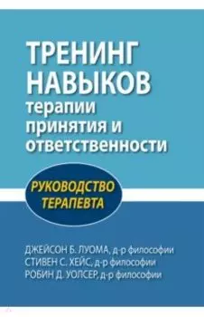Тренинг навыков терапии принятия и ответственности. Руководство терапевта
