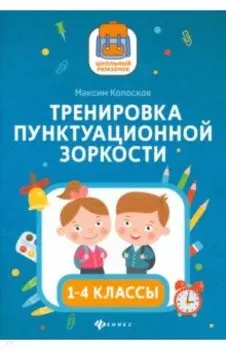 Тренировка пунктуационной зоркости1 1-4 классы