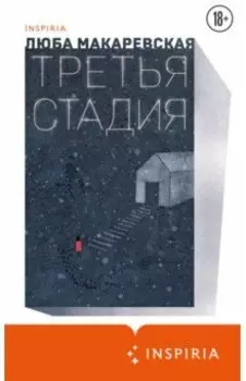 Третья стадия