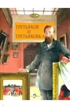 Третьяков и Третьяковка