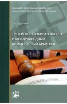 Третейское разбирательство и международный коммерческий арбитраж. Монография