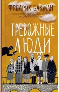 Тревожные люди
