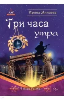 Три часа утра