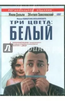 Три цвета: Белый (DVD)