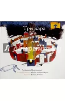 Три дара
