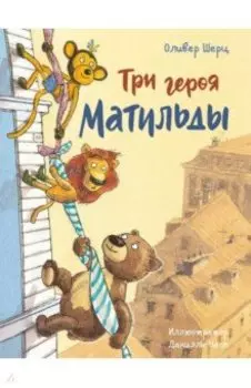 Три героя Матильды